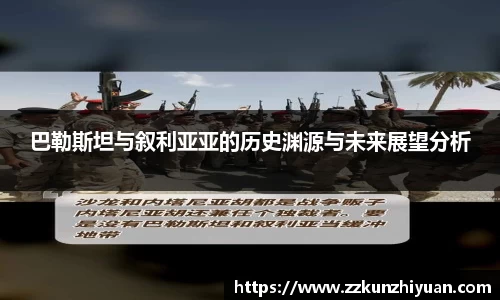 巴勒斯坦与叙利亚亚的历史渊源与未来展望分析