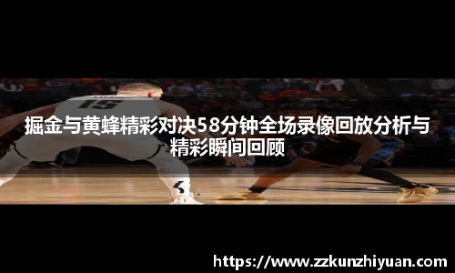 掘金与黄蜂精彩对决58分钟全场录像回放分析与精彩瞬间回顾
