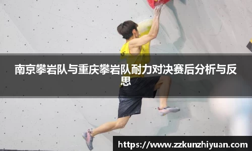 南京攀岩队与重庆攀岩队耐力对决赛后分析与反思