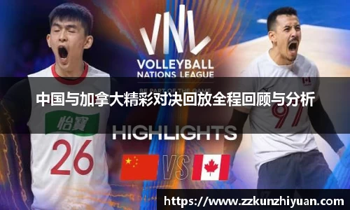 中国与加拿大精彩对决回放全程回顾与分析